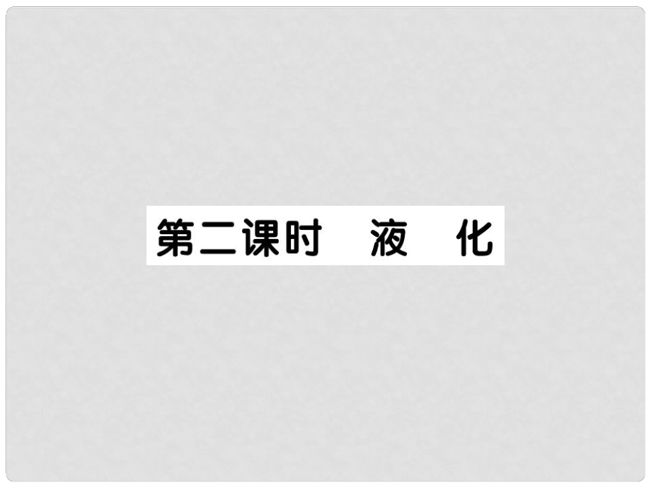 八年級物理上冊 第五章 第3節(jié) 汽化和液化（第2課時 液化）習(xí)題課件 （新版）教科版_第1頁