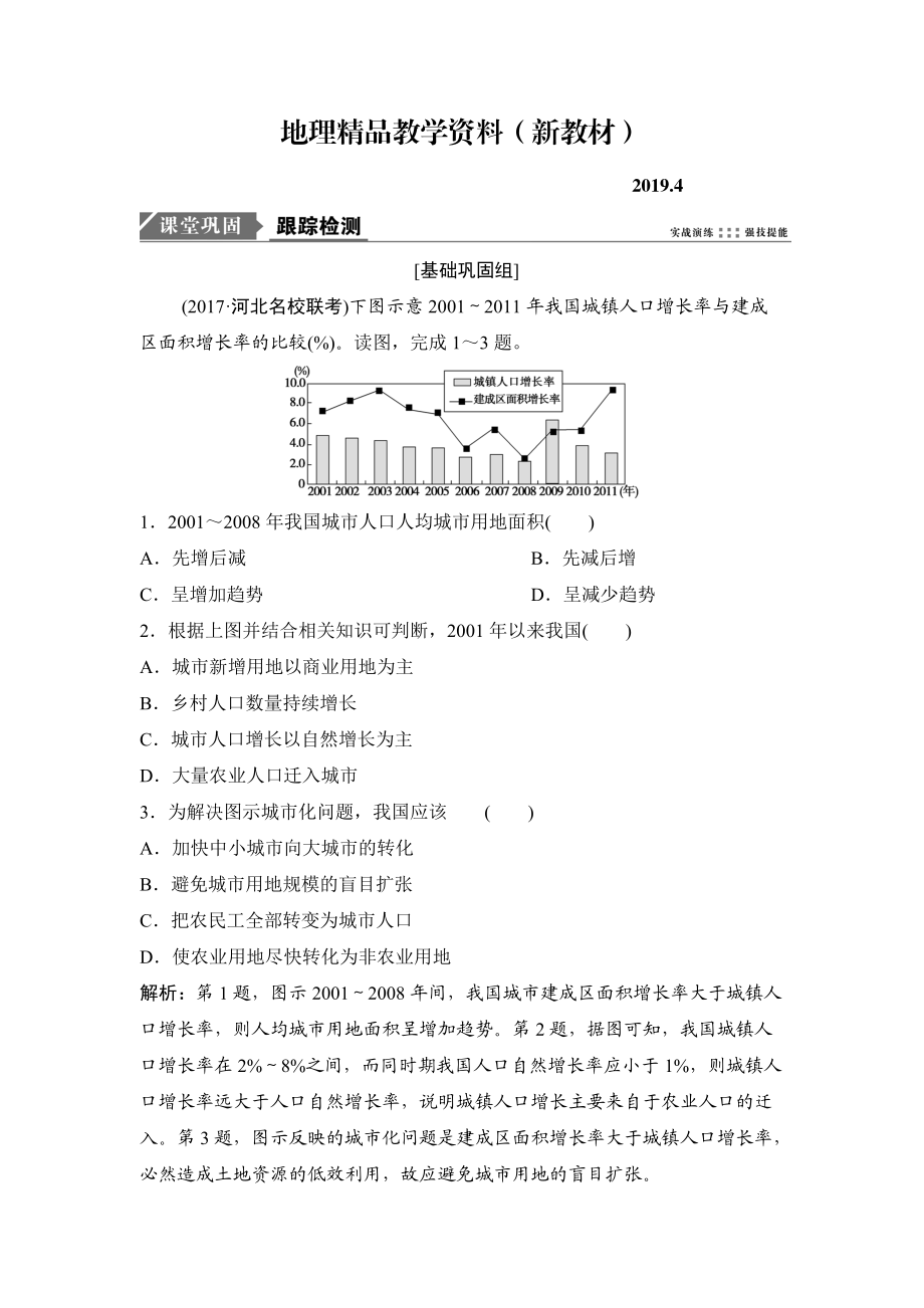 新教材 一輪優(yōu)化探究地理人教版練習(xí)：第二部分 第八章 第二講　城市化 Word版含解析_第1頁(yè)