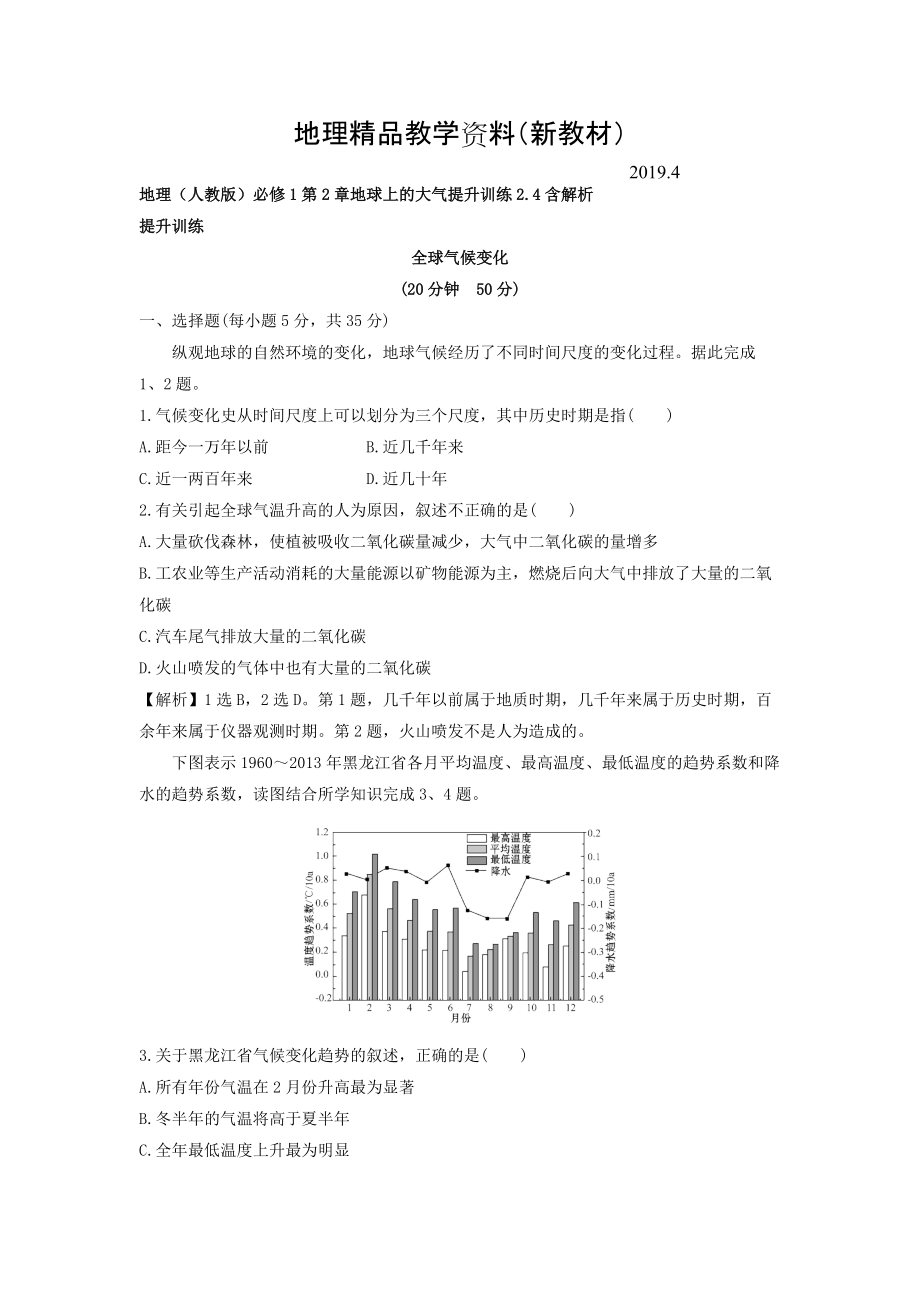 新教材 地理人教版必修1習(xí)題：第2章地球上的大氣 提升訓(xùn)練2.4 Word版含解析_第1頁