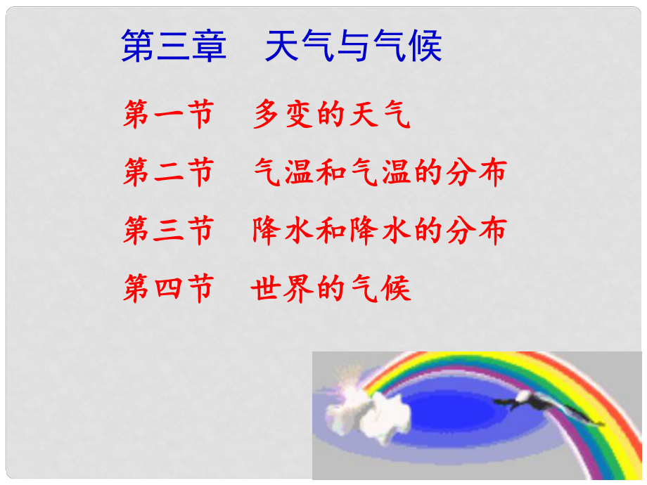 七年級(jí)地理上冊(cè) 第三章 天氣和氣候課件 （新版）新人教版_第1頁