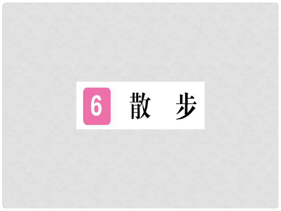 七年級語文上冊 第二單元 6 散步習題課件 新人教版3_第1頁