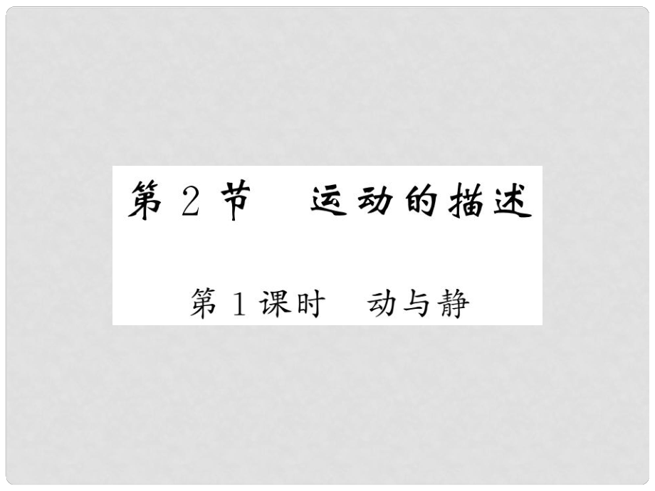 八年級物理上冊 第2章 2 運動的描述（第1課時 動與靜）習題課件 （新版）教科版_第1頁