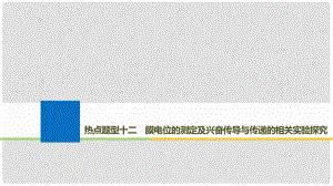 生物高考大一輪復(fù)習(xí) 熱點題型十二 膜電位的測定及興奮傳導(dǎo)與傳遞的相關(guān)實驗探究課件 北師大版