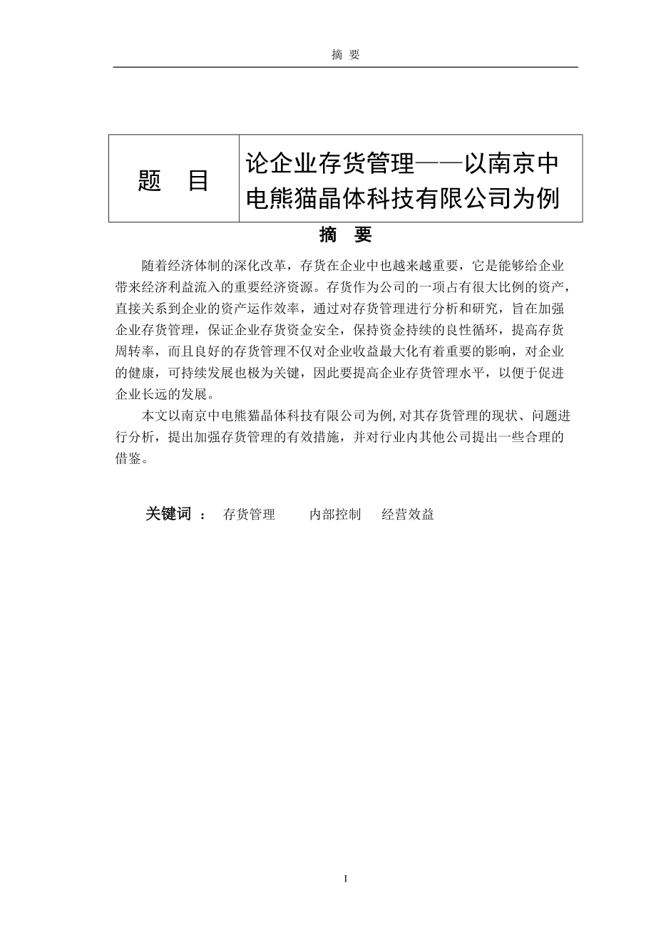 论企业存货管理-以南京中电熊猫晶体科技有限公司为例_第1页