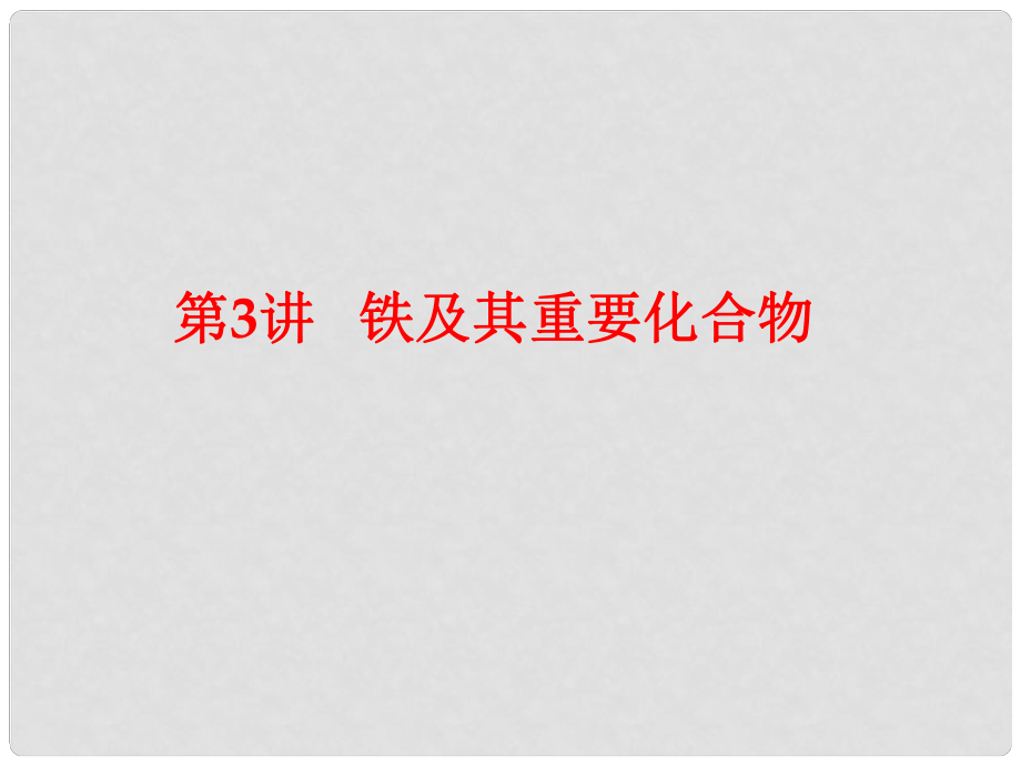 广东省惠东县高考化学一轮复习 第三章 金属及其化合物 第3讲 铁、铜及其重要化合物课件_第1页