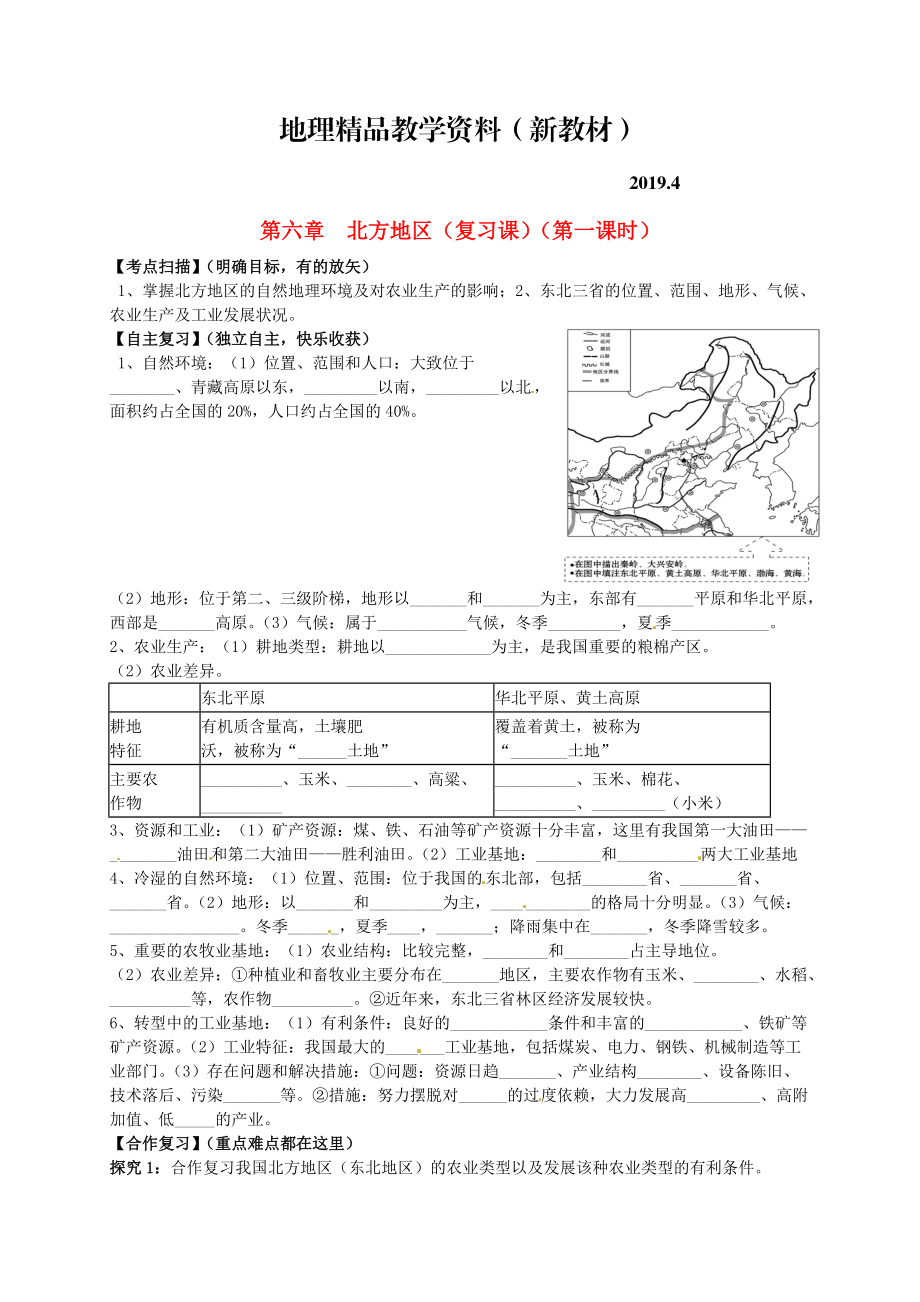 新教材 山東省平邑曾子學(xué)校八年級地理下冊 第六章 北方地區(qū)第1課時(shí)復(fù)習(xí)學(xué)案人教版_第1頁