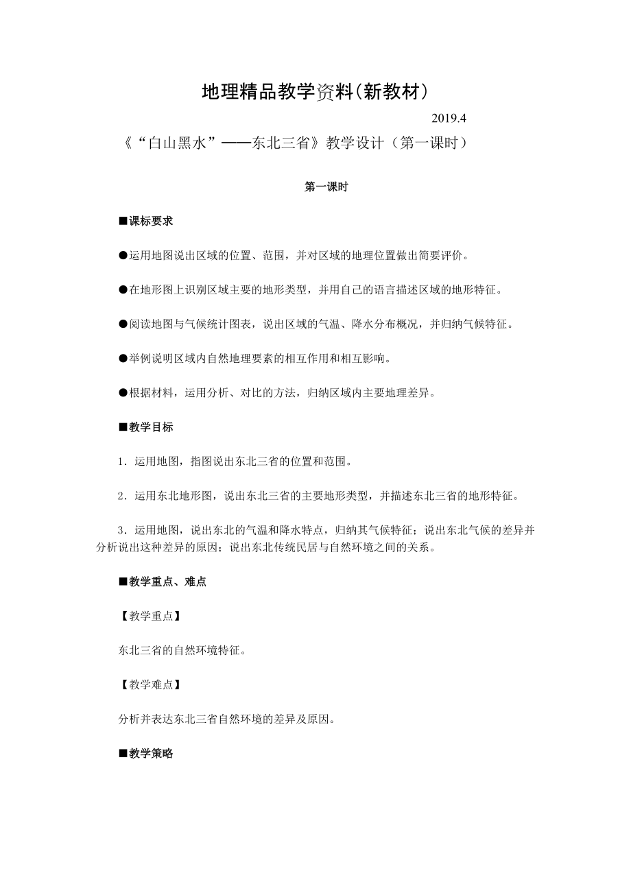 新教材 地理八年級(jí)下冊(cè)教案 第二節(jié) ”白山黑水“——東北三省_第1頁(yè)