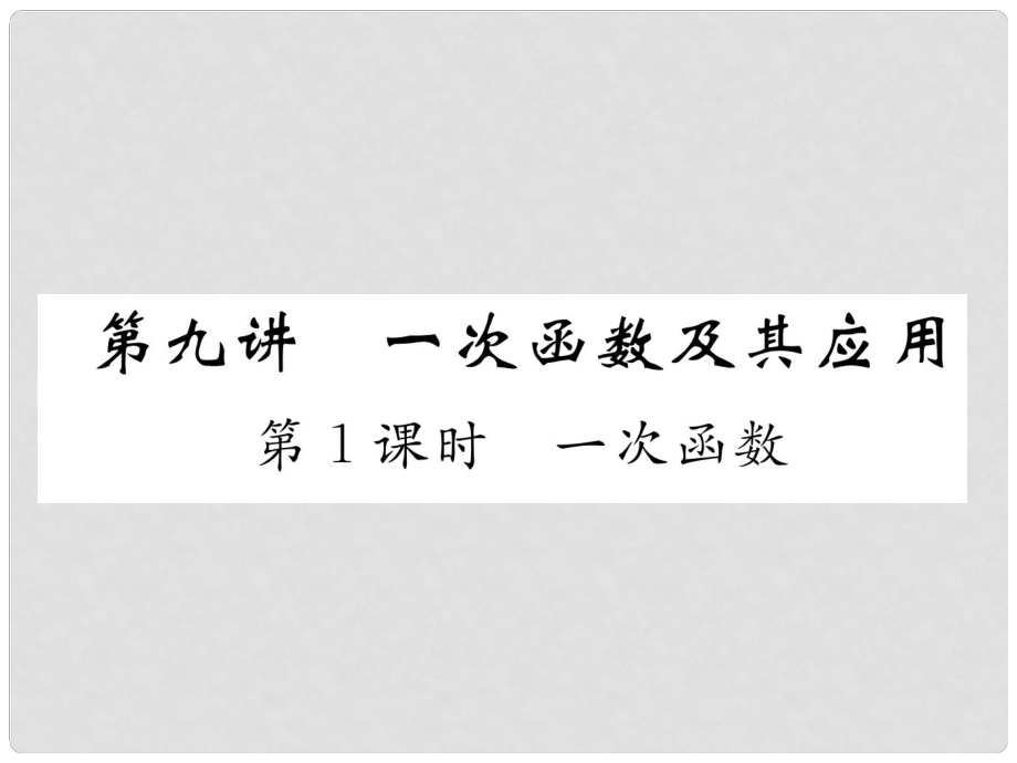 中考數(shù)學(xué) 第1編 教材知識(shí)梳理篇 第3章 函數(shù)及其圖象 第9講 一次函數(shù)及其應(yīng)用 第1課時(shí) 一次函數(shù)（精講）課件_第1頁(yè)