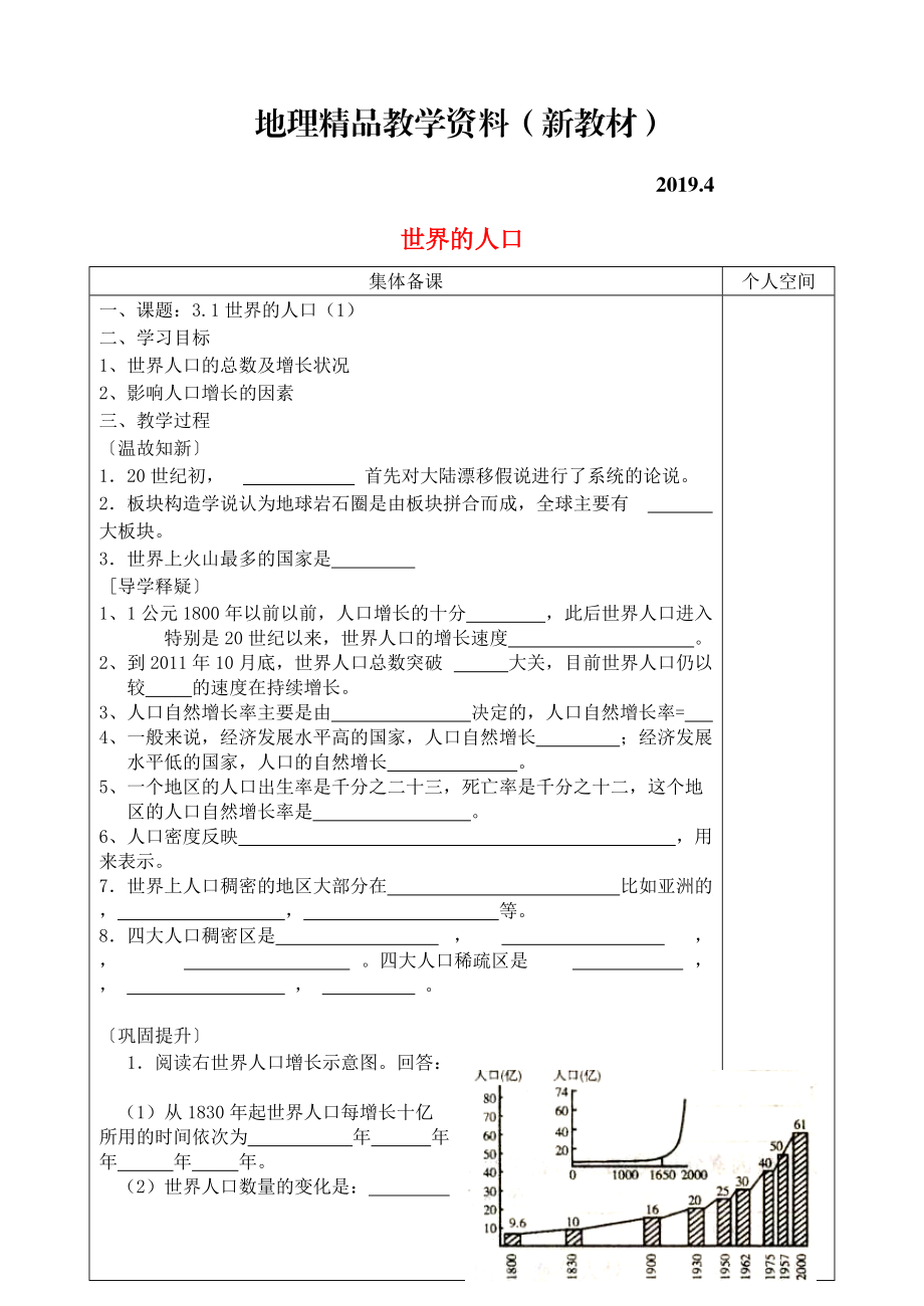 新教材 七年級地理上冊3.1世界的人口學(xué)案1新版湘教版5_第1頁