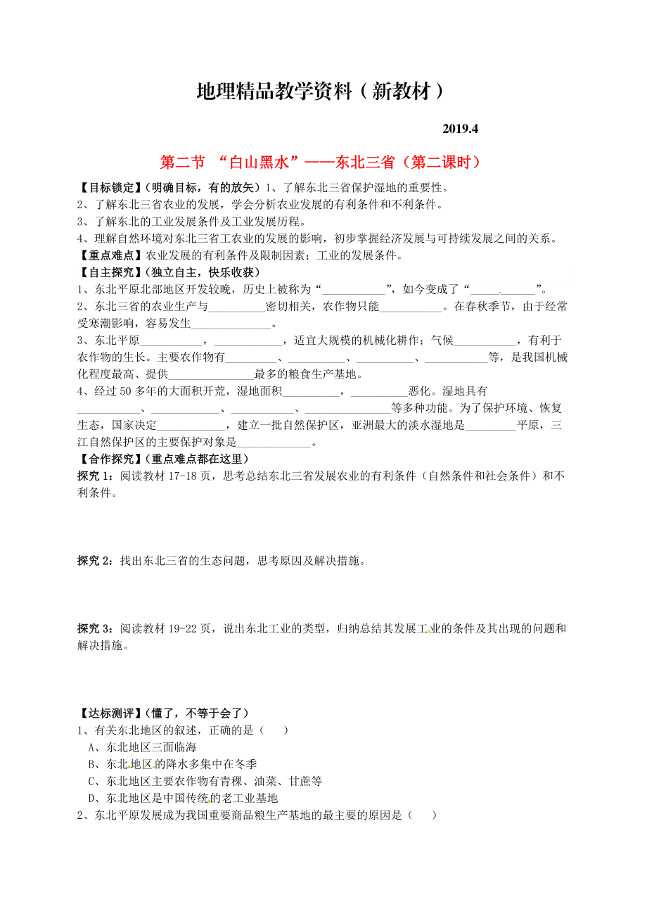 新教材 山东省平邑曾子学校八年级地理下册 第六章 第二节 “白山黑水”——东北三省第2课时学案人教版_第1页