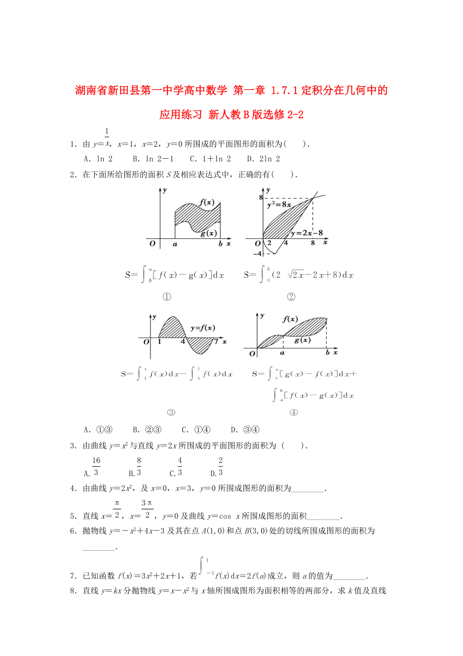 最新 湖南省高中数学 第一章 1.7.1定积分在几何中的应用练习 人教B版选修22_第1页