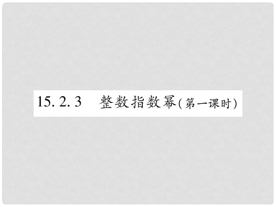 八年級數(shù)學(xué)上冊 第十五章《分式》15.2 分式的運算 15.2.3 整數(shù)指數(shù)冪（第1課時）作業(yè)課件 （新版）新人教版_第1頁