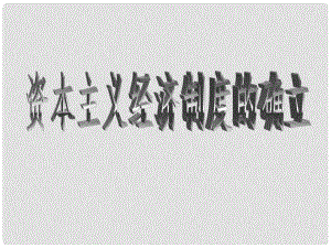 上海市高中歷史 第三單元 工業(yè)社會的來臨 第10課 資本主義經(jīng)濟制度的確立課件 華東師大版第四冊