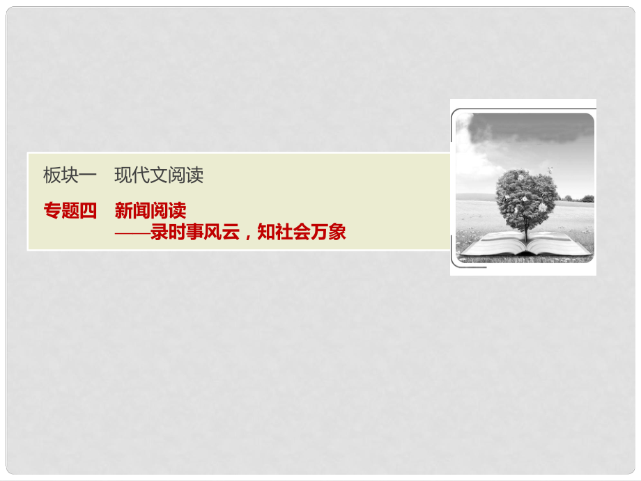 高考語文一輪優(yōu)化探究 板塊1 專題4 新聞閱讀課件 新人教版_第1頁