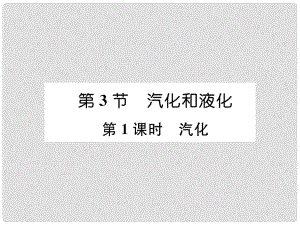 八年級(jí)物理上冊(cè) 第3章 第3節(jié) 汽化和液化（第1課時(shí) 汽化）作業(yè)課件 （新版）新人教版