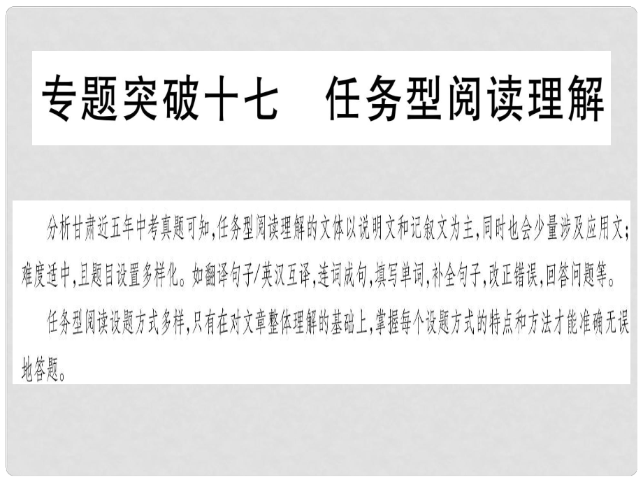 甘肅省中考英語(yǔ) 第二篇 中考專題突破 第二部分 重點(diǎn)題型 專題突破17 任務(wù)型閱讀理解課件 （新版）冀教版_第1頁(yè)