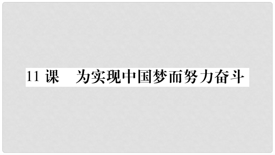 八年級(jí)歷史下冊(cè) 第三單元 第11課 為實(shí)現(xiàn)中國(guó)夢(mèng)而努力奮斗課件 新人教版_第1頁