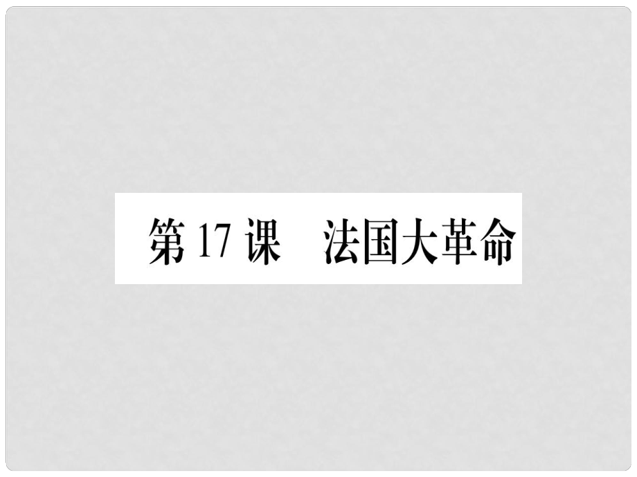 廣西九年級(jí)歷史上冊(cè) 第4單元 歐美主要國(guó)家的資產(chǎn)階級(jí)革命 第17課 法國(guó)大革命課件 中華書局版_第1頁(yè)