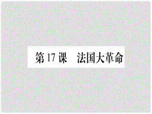 廣西九年級歷史上冊 第4單元 歐美主要國家的資產(chǎn)階級革命 第17課 法國大革命課件 中華書局版