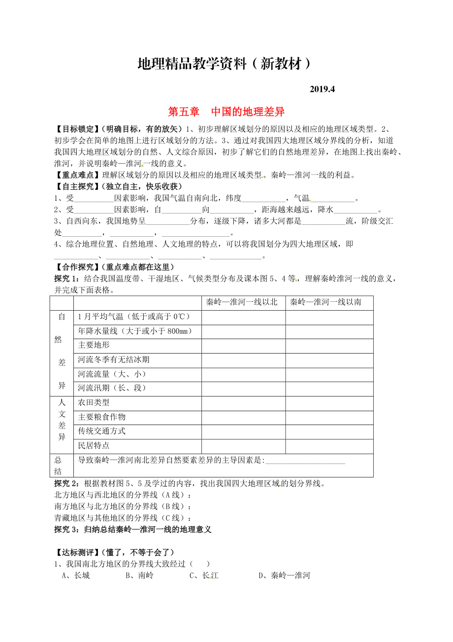 新教材 山東省平邑曾子學(xué)校八年級(jí)地理下冊(cè) 第五章 中國的地理差異學(xué)案人教版_第1頁