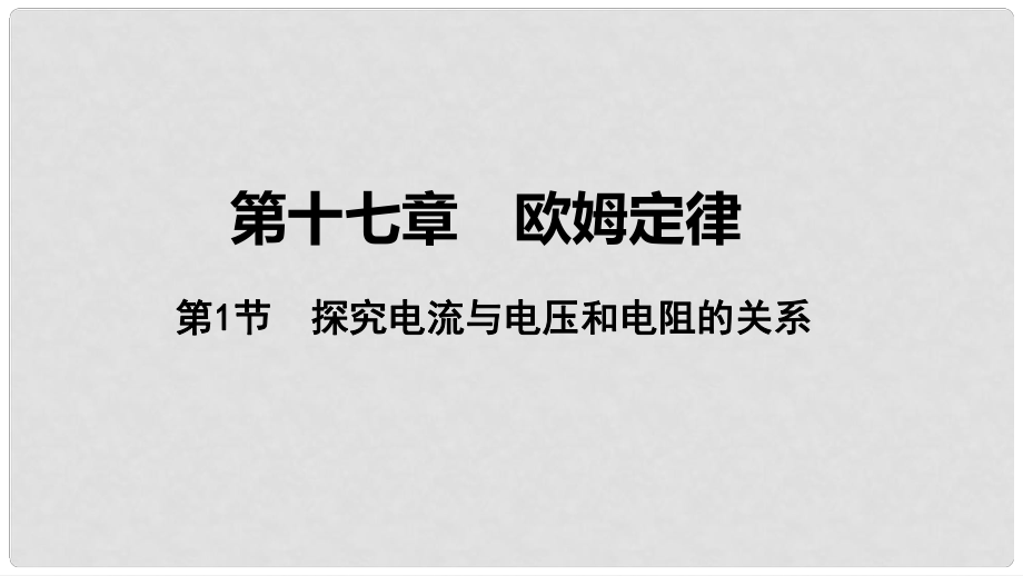 中考物理 基礎過關復習集訓 第十七章 歐姆定律 第1節(jié) 探究電流與電壓和電阻的關系課件 新人教版_第1頁