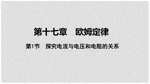 中考物理 基礎(chǔ)過關(guān)復(fù)習(xí)集訓(xùn) 第十七章 歐姆定律 第1節(jié) 探究電流與電壓和電阻的關(guān)系課件 新人教版