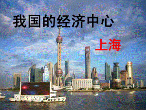 我国的经济中心—上海