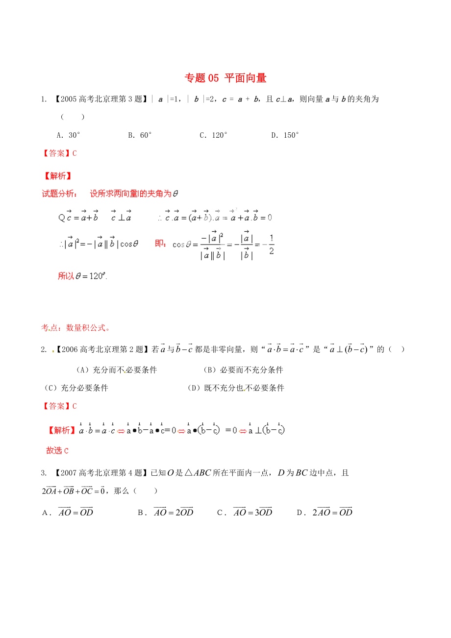 北京版高考數(shù)學(xué) 分項(xiàng)匯編 專題05 平面向量含解析理_第1頁