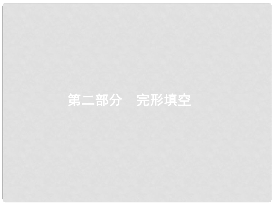 天津市高考英語二輪復習 第二部分 完形填空 專題十一 記敘文課件_第1頁