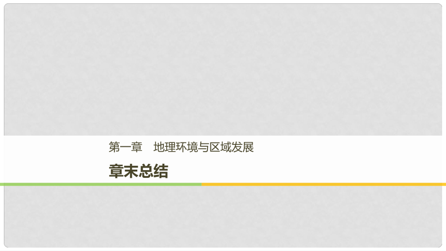 高中地理 第一章 地理環(huán)境與區(qū)域發(fā)展章末總結(jié)課件 新人教版必修3_第1頁