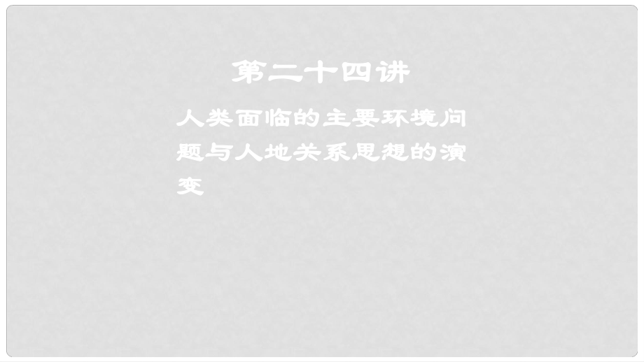 高考地理一轮复习 第二十四讲 人类面临的主要环境问题与人地关系思想的演变课件_第1页