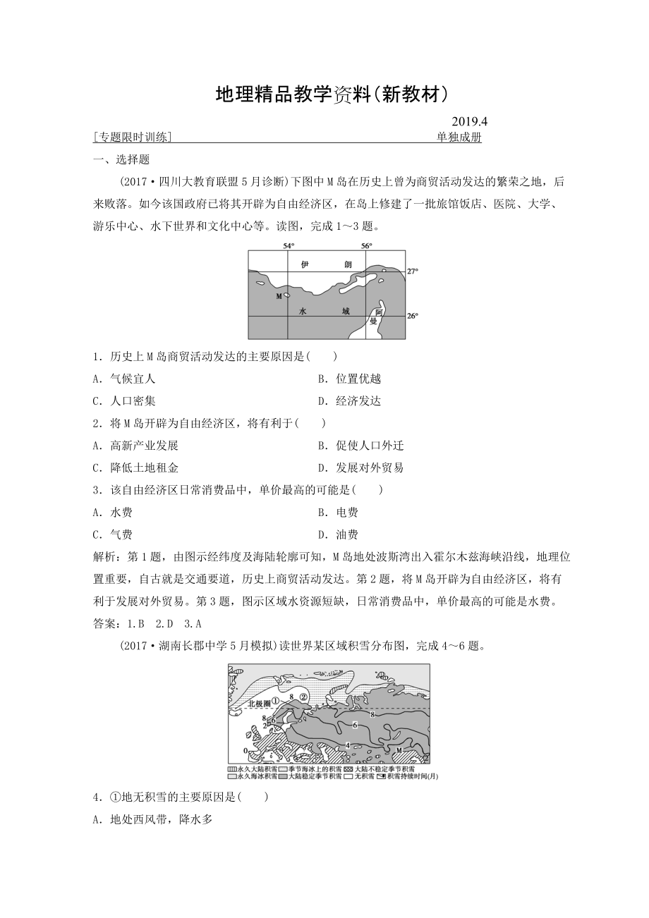 新教材 創(chuàng)新思維高考地理二輪復(fù)習(xí)專題限時訓(xùn)練：第二部分 技能一 空間定位 Word版含答案_第1頁