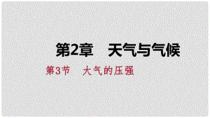 八年級科學(xué)上冊 第2章 天氣與氣候 2.3 大氣的壓強(qiáng) 2.3.1 大氣壓強(qiáng)的存在練習(xí)課件 （新版）浙教版