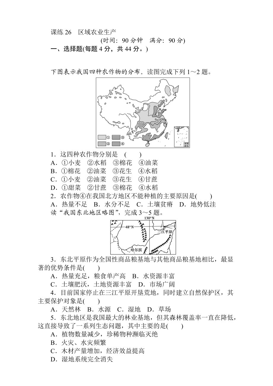 高考地理人教版第一輪總復習全程訓練：第十一章 區(qū)域可持續(xù)發(fā)展 課練26 Word版含解析_第1頁