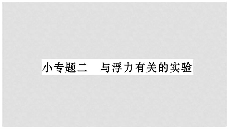 八年級物理下冊 小專題2 與浮力有關(guān)的實驗課件 （新版）新人教版_第1頁