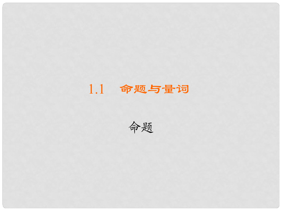 高中数学 第一章 常用逻辑用语 1.1 命题与量词 1.1.1 命题习题课件 新人教B版选修11_第1页