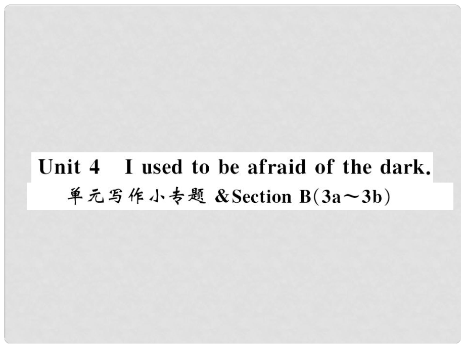 九年級英語全冊 Unit 4 I used to be afraid of the dark寫作小專題習題課件 （新版）人教新目標版3_第1頁