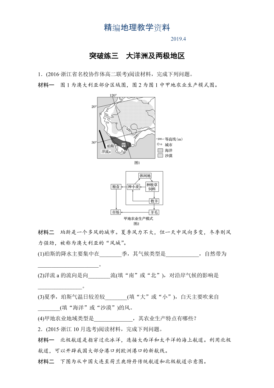 精編浙江選考考前特訓學考70分快練非選擇題：突破練三　大洋洲及兩極地 Word版含解析_第1頁