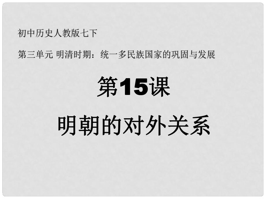 七年級歷史下冊 第三單元 明清時期 統(tǒng)一多民族國家的鞏固與發(fā)展 第15課 明朝的對外關(guān)系課件1 新人教版_第1頁