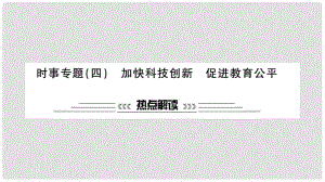 安徽省中考政治 第二篇 熱點(diǎn)專題透視 時(shí)事專題四 加快科技創(chuàng)新 促進(jìn)教育公平復(fù)習(xí)課件