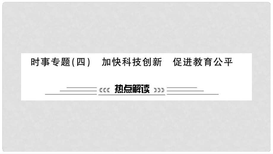 安徽省中考政治 第二篇 熱點(diǎn)專題透視 時(shí)事專題四 加快科技創(chuàng)新 促進(jìn)教育公平復(fù)習(xí)課件_第1頁(yè)