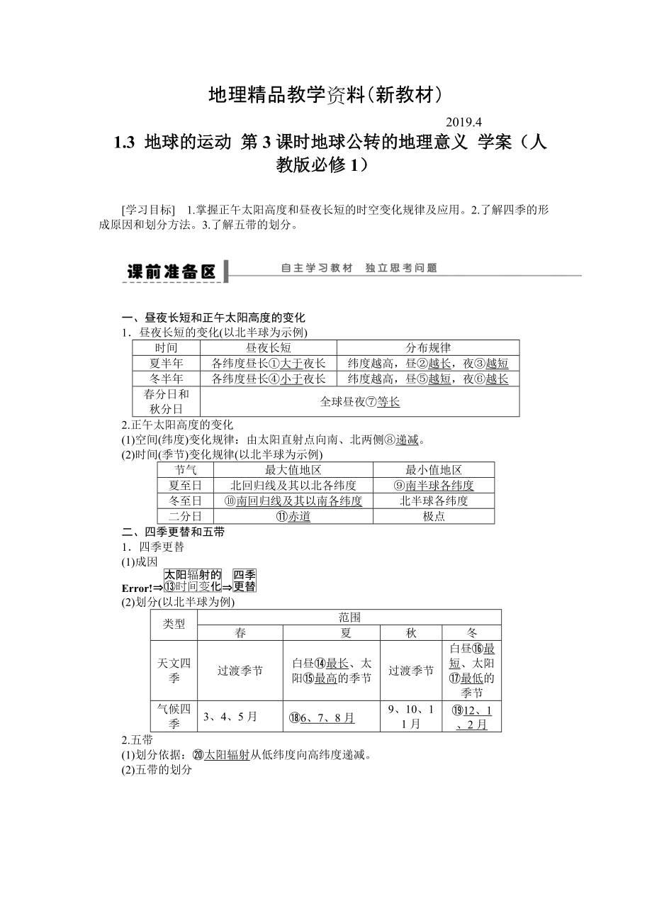 新教材 人教版高中地理必修一導(dǎo)學(xué)案：第1章 第3節(jié) 地球的運(yùn)動(dòng)第3課時(shí) 地球公轉(zhuǎn)的地理意義 Word版含答案_第1頁(yè)