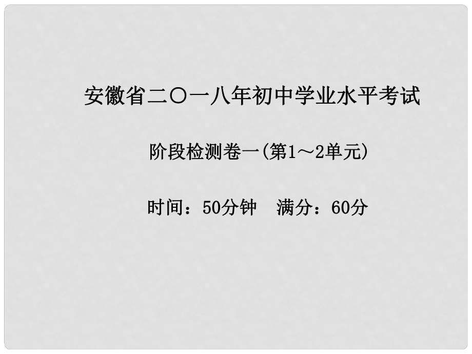 安徽省中考化學(xué)復(fù)習(xí) 階段檢測(cè)卷（一）課件_第1頁(yè)