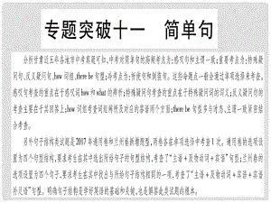 甘肅省中考英語 第二篇 中考專題突破 第一部分 語法專題 專題突破11 簡(jiǎn)單句課件 （新版）冀教版