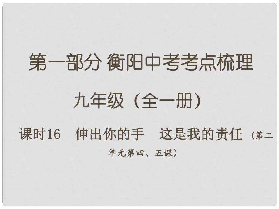 湖南省衡陽市中考政治 九年級 課時16 伸出你的手 這是我的責任復習訓練課件_第1頁