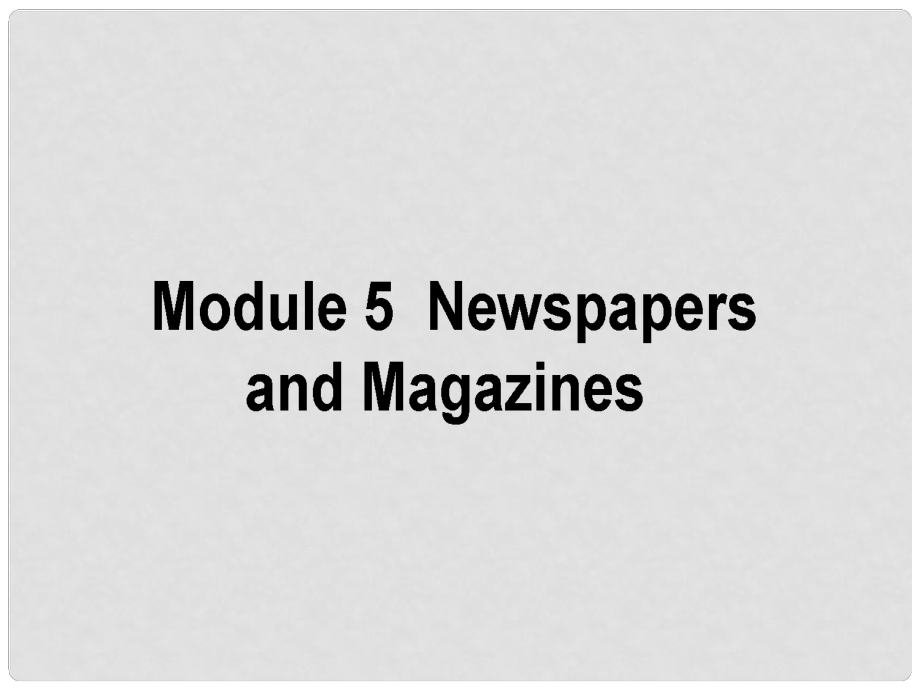 高考英語(yǔ)二輪復(fù)習(xí) Module 5 Newspapers and Magazines課件 外研版必修2_第1頁(yè)