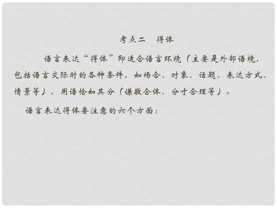 高考语文总复习 第三部分 语言文字运用 专题七 语言综合运用及实用性写作 考点2 得体课件 新人教版_第1页