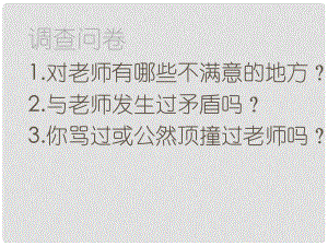 河北省贊皇縣七年級(jí)道德與法治上冊 第三單元 師長情誼 第六課 師生之間 第2框 師生交往課件 新人教版