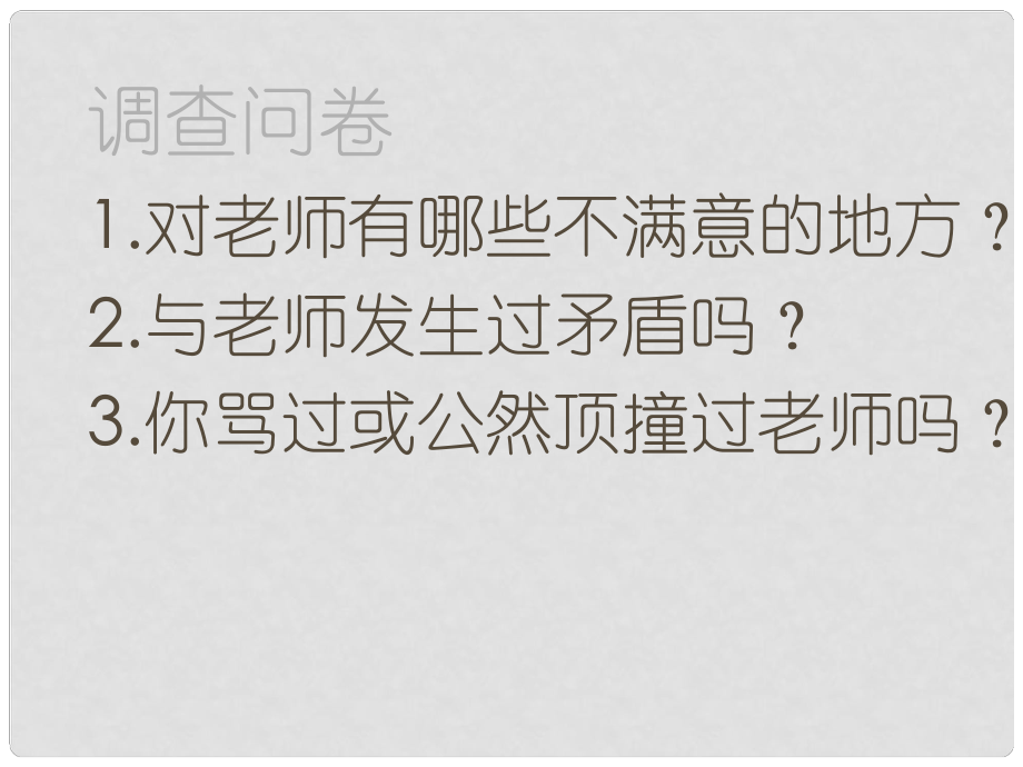 河北省贊皇縣七年級道德與法治上冊 第三單元 師長情誼 第六課 師生之間 第2框 師生交往課件 新人教版_第1頁