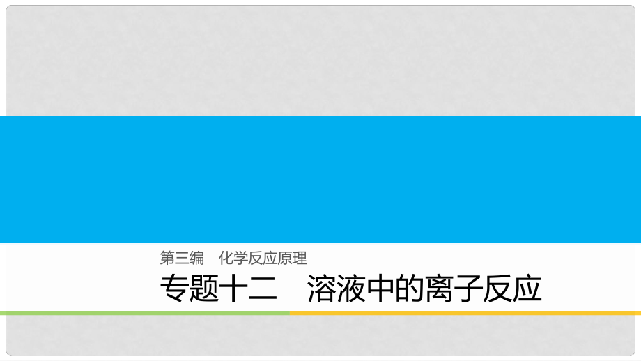 高考化學(xué)二輪復(fù)習(xí) 第三編 化學(xué)反應(yīng)原理 專題十二 溶液中的離子反應(yīng)課件_第1頁